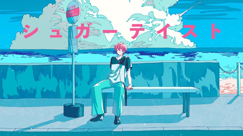 さとみ(すとぷり)、AL『Never End』より新曲「シュガーテイスト」MV