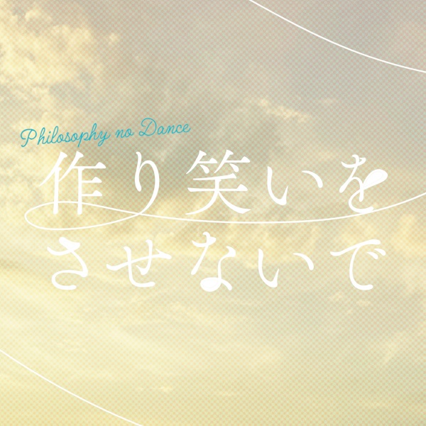 「フィロソフィーのダンス、新曲「作り笑いをさせないで」配信＆『One Summer Dream』ジャケと収録内容公開」1枚目/9