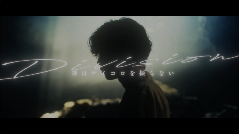 神はサイコロを振らない、新曲「Division」配信リリース＆MVプレミア