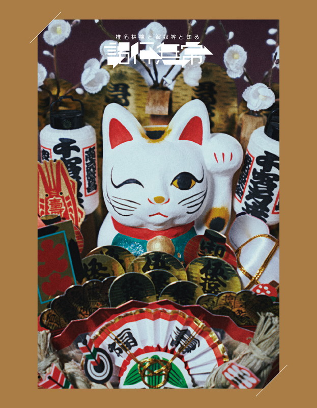 「椎名林檎 LIVE Blu-ray＆DVD『椎名林檎と彼奴等と知る諸行無常』通常盤」3枚目/8