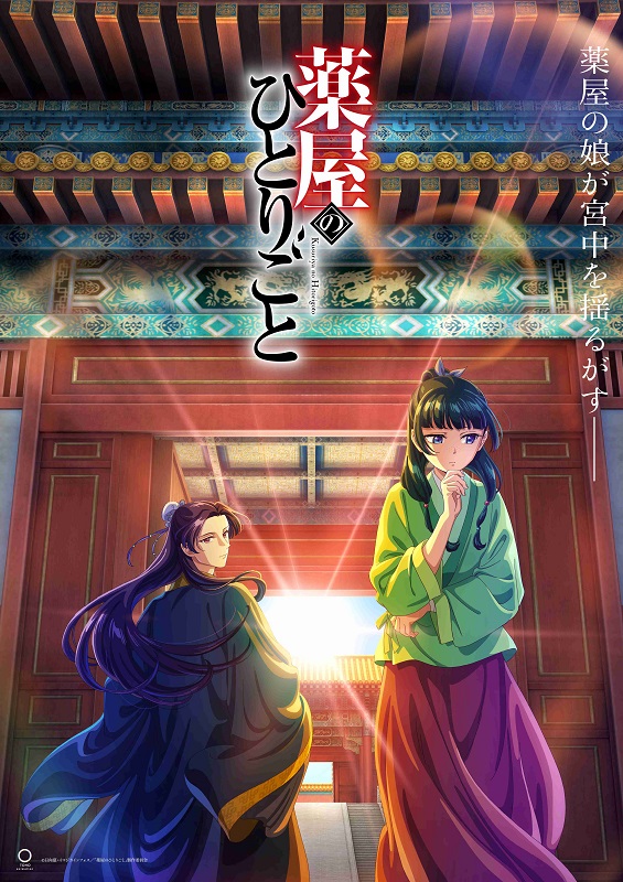 「OP曲は緑黄色社会／ED曲はアイナ・ジ・エンド、TVアニメ『薬屋のひとりごと』最新PV公開」1枚目/3