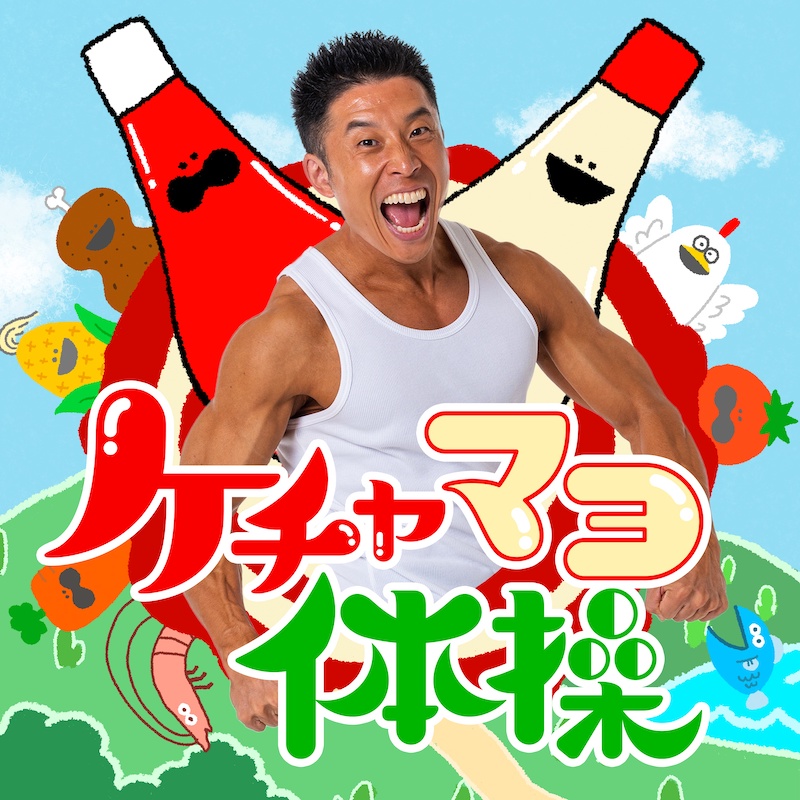なかやまきんに君、新曲「ケチャマヨ体操」配信スタート | Daily News