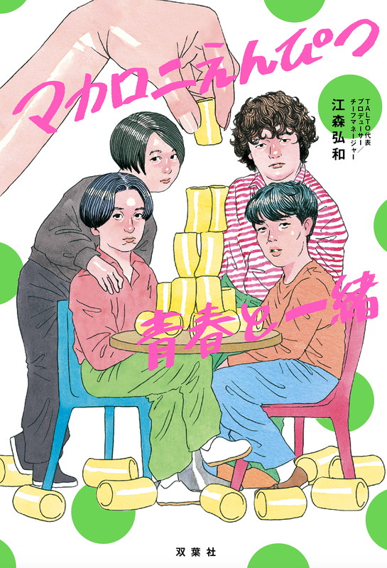 「マカロニえんぴつの物語を描く、公式ノンフィクション『マカロニえんぴつ青春と一緒』発売」1枚目/1