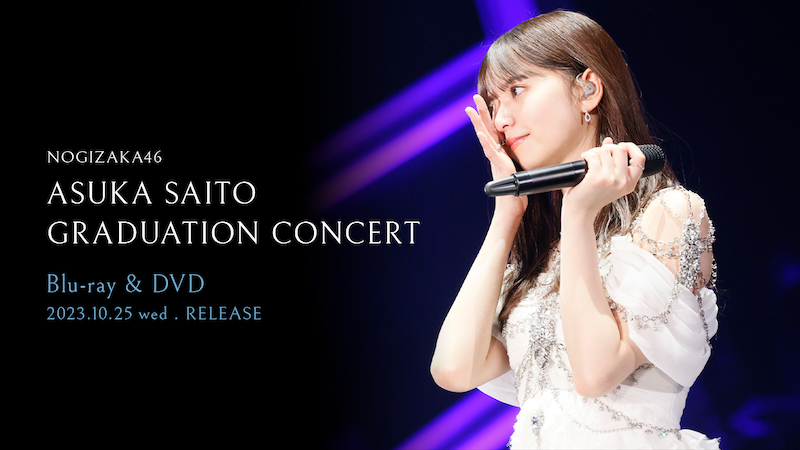 乃木坂46／NOGIZAKA46 ASUKA SAITO GRADUATION NOGIZAKA46 ASUKA SAITO GRADUATION CONCERT」ジャケット写真公開