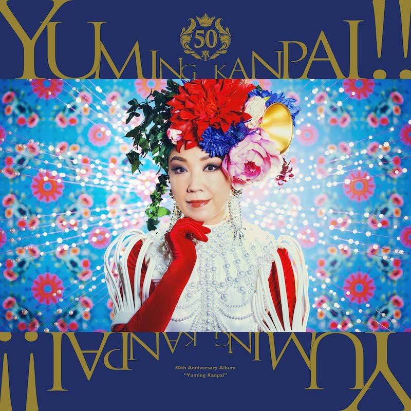 松任谷由実×YOASOBI、時空を超えた「中央フリーウェイ」コラボの制作
