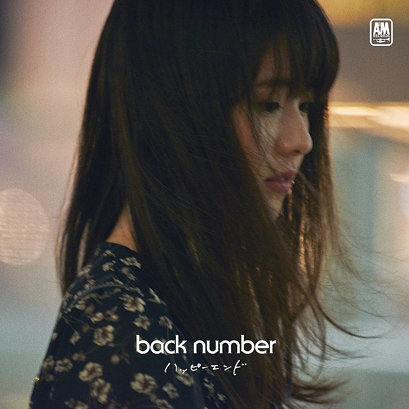 【非売品】back number 「ハッピーエンド」告知 ポスター 【激レア】 back number「ハッピーエンド」自身4曲目のストリーミング累計3億回
