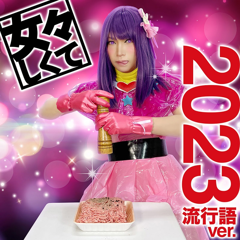 ゴールデンボンバー、替え歌「女々しくて 2023流行語ver.」動画公開