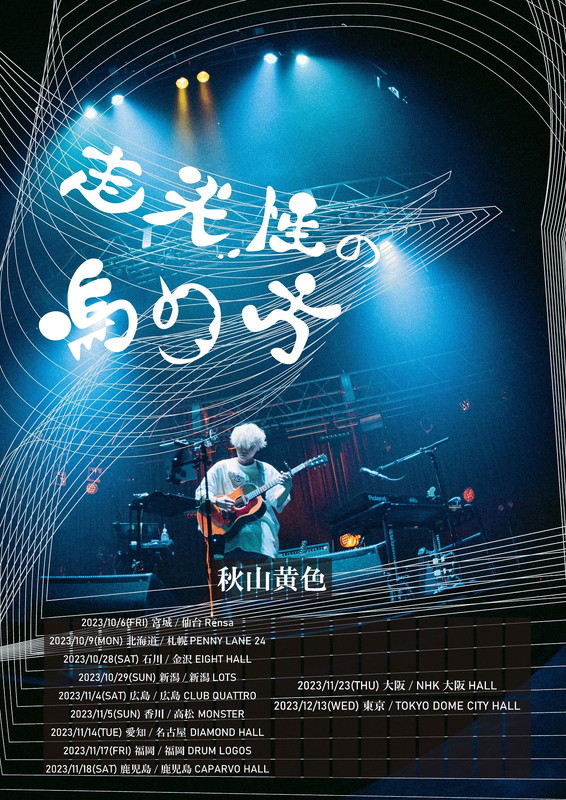 「【秋山黄色「走光性の鳴り方TOUR」】」3枚目/3