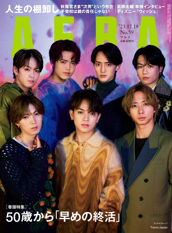 「Travis Japanが『AERA』表紙、インタビューでは“7人だけの食事会”の話も」1枚目/1