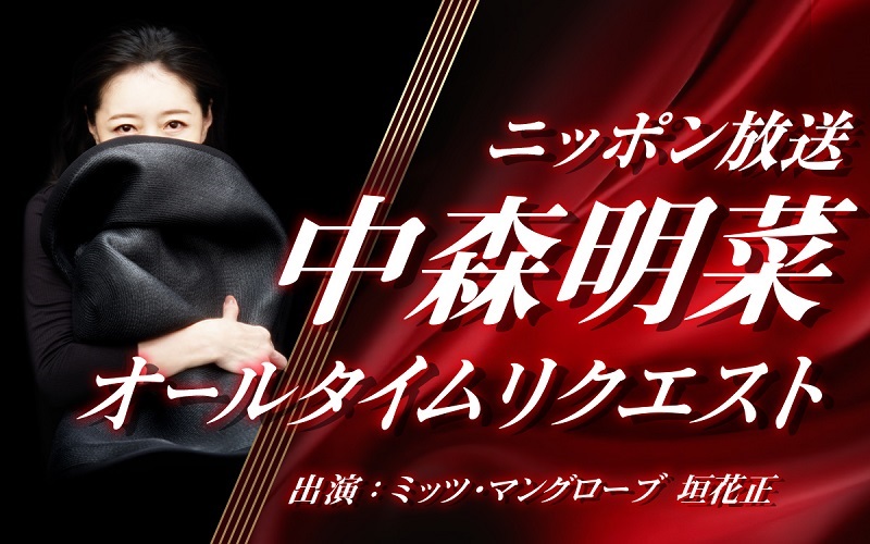 中森明菜の“生声メッセージ”もオンエア、ニッポン放送『中森明菜オール