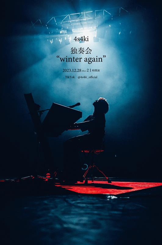「4s4ki、即興ピアノ独奏配信ライブ『4s4ki独奏会“winter again”』生配信決定」1枚目/2