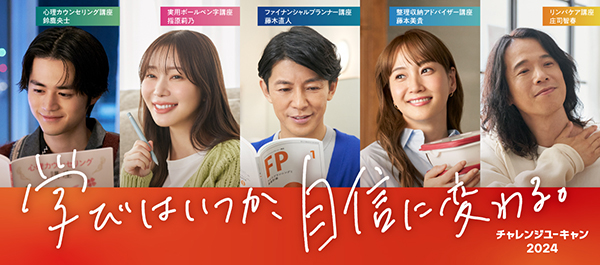 「「チャレンジユーキャン2024」」2枚目/2