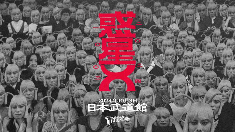 Tempalay、ワンマンライブ【惑星X】の会場が日本武道館に決定 | Daily