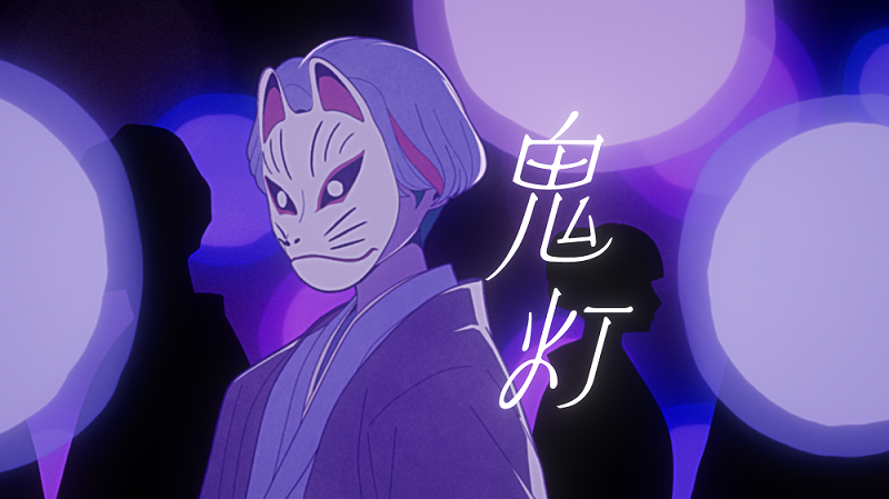 神山羊、TVアニメ『百千さん家のあやかし王子』OP曲「鬼灯」のMV