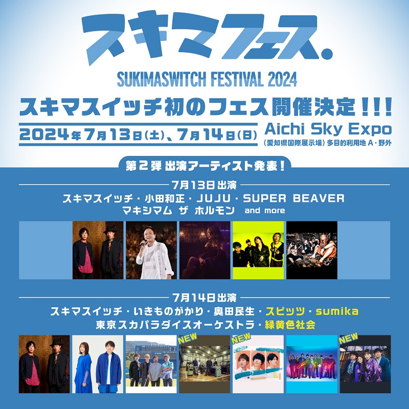 スキマスイッチ初主催フェス、スピッツ／sumika／緑黄色社会ら第2弾