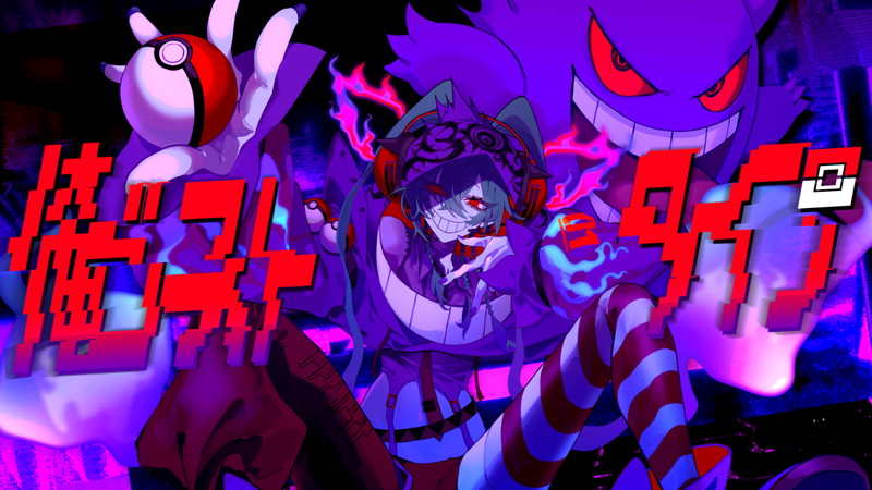 ポケモン×初音ミクの音楽プロジェクト第9弾、syudou「俺ゴーストタイプ