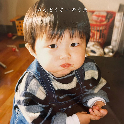 「五十嵐ハル、SNS再生数900万回を突破した新曲「めんどくさいのうた」配信リリース」1枚目/2