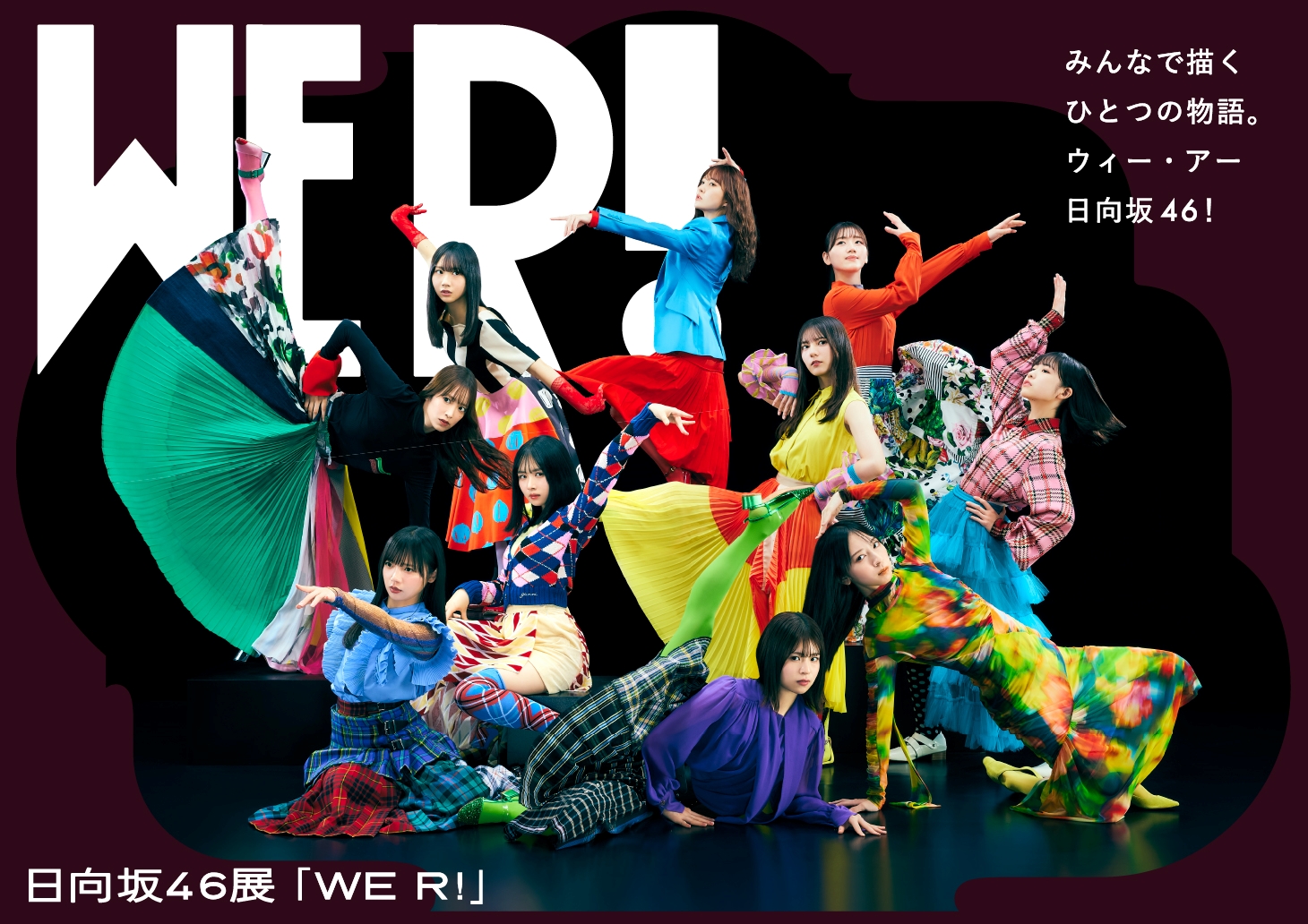 日向坂46、グループ初となる展覧会【WE R!】開催決定 | Daily News