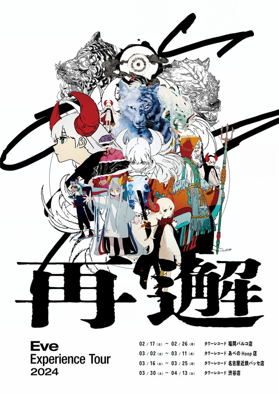 「Eveを再解釈する空間を展開、企画【再邂】タワレコ4店舗にて開催」1枚目/2