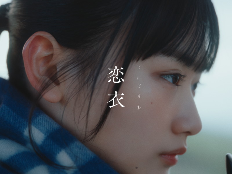 imase、山崎天（櫻坂46）出演＆自身もカメオ出演する「恋衣」MV公開