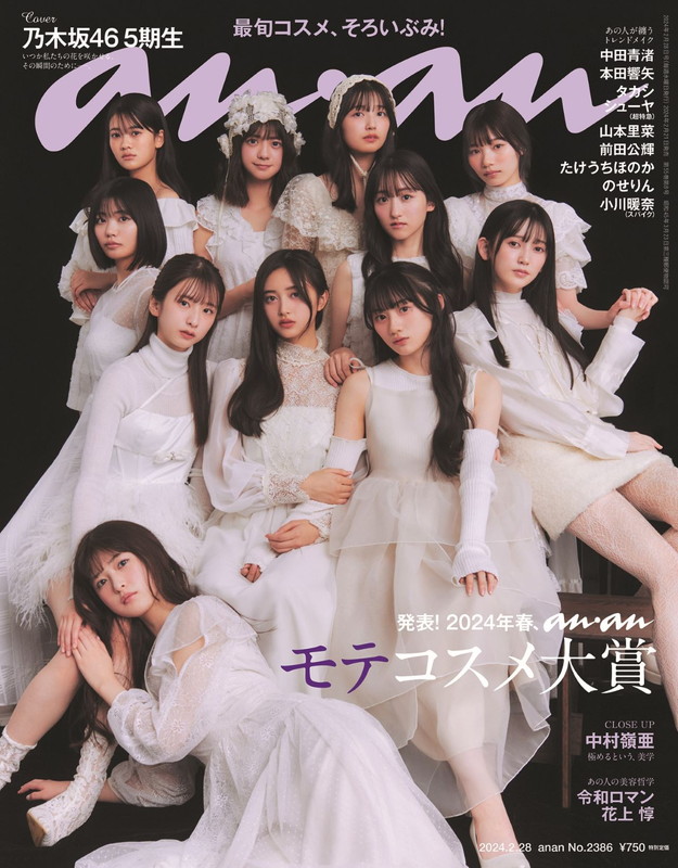 「乃木坂46の5期生が『anan』表紙、ガーリーな白ワンピで光る“らしさ”と“意外性”」1枚目/1