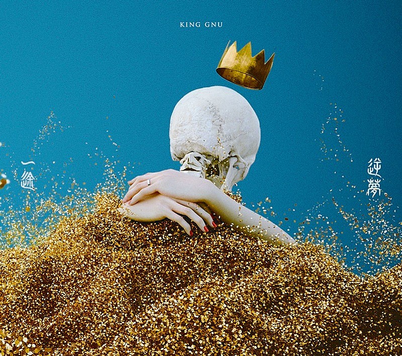 King Gnu「逆夢」自身3曲目のストリーミング累計3億回再生突破 | Daily