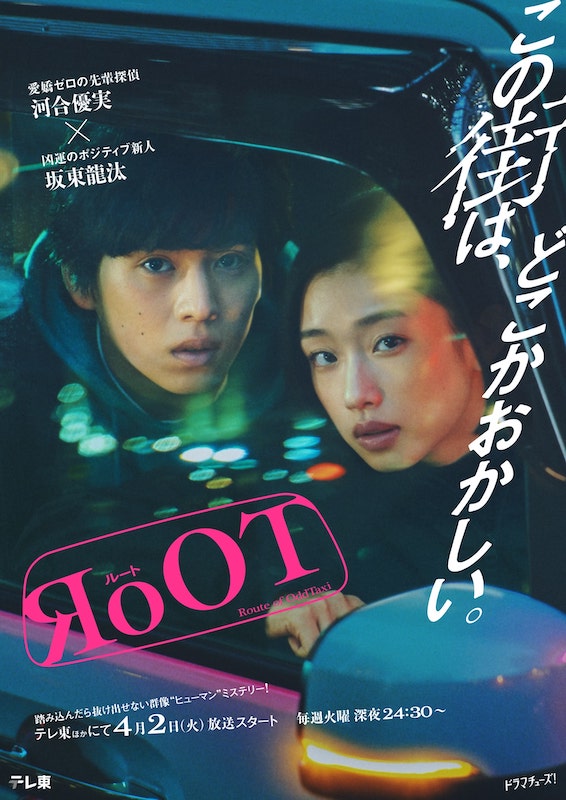 「Bialystocks新曲がOPテーマに、河合優実×坂東龍汰が若手探偵コンビ演じる新ドラマ『RoOT / ルート』」1枚目/2