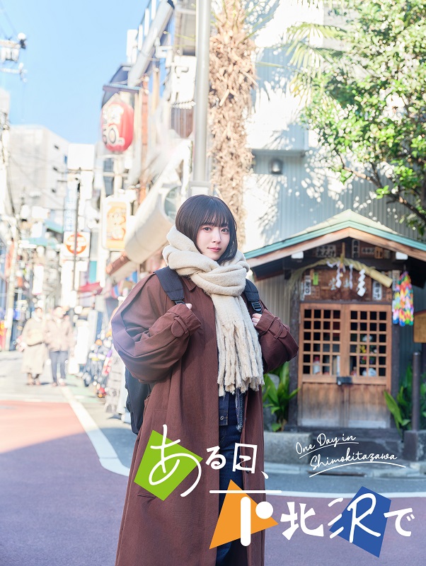 「主演の鈴木愛理が歌う「ONE DAY」が主題歌に決定、ドラマ『ある日、下北沢で』予告映像など解禁」1枚目/13