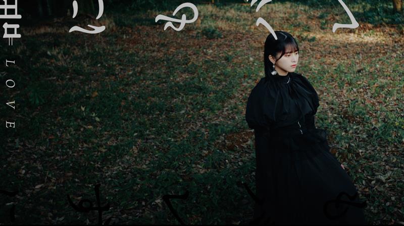 LOVE、佐々木舞香がセンターを務める新曲「誰にもバレずに」MV公開