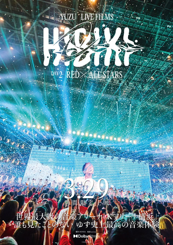 「映画上映『ゆず LIVE FILMS HIBIKI DAY2 RED×ALL STARS』」3枚目/3