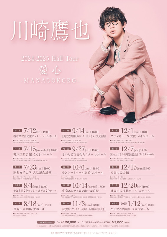 「【川崎鷹也2024-2025 Hall Tour “愛心 -MANAGOKORO-”】」2枚目/2