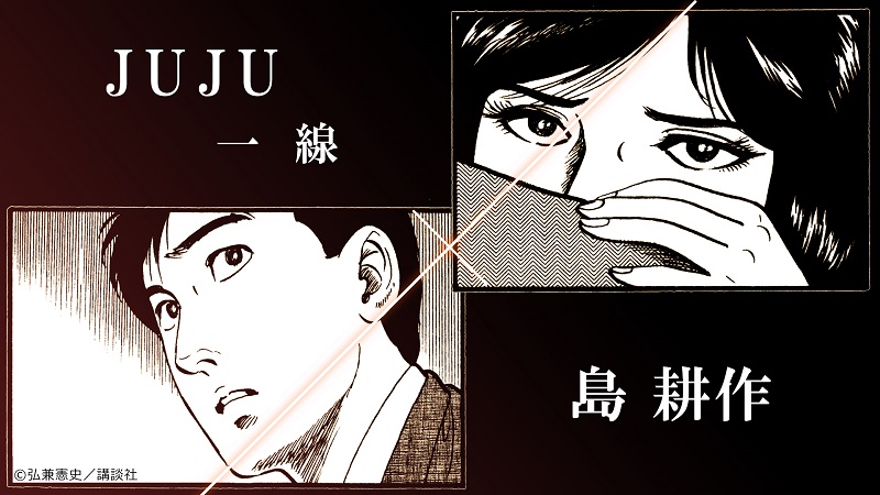 約3分半の大人の物語、JUJU新曲「一線」×『島耕作』コラボMV公開