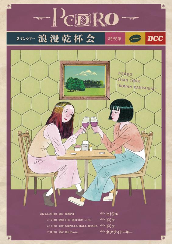 「PEDRO、対バンツアーのゲストバンド発表」1枚目/6