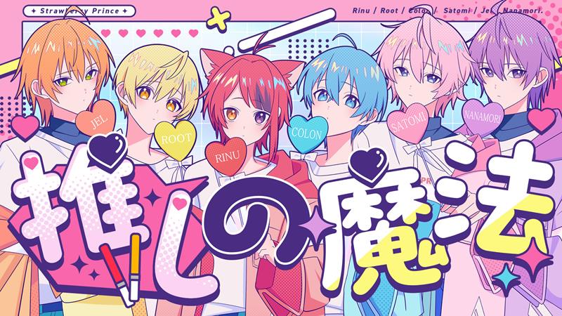 推し、あなたに夢中/推しとの世界が近くなる、推しとあなたの仲をサポート/魔法秘術 すとぷり、HoneyWorksがプロデュースした「推しの魔法」歌ってみた動画