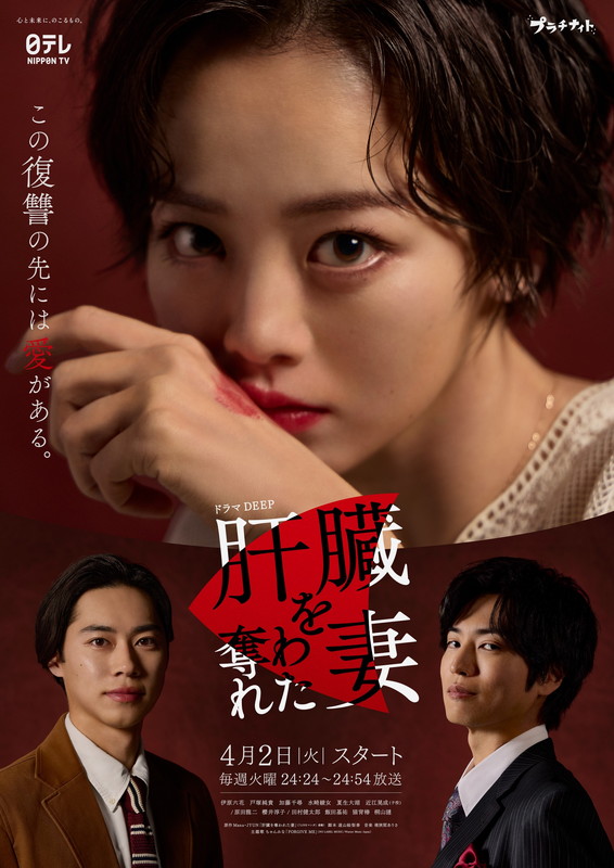 「日本テレビ系火曜プラチナイト・ドラマDEEP『肝臓を奪われた妻』」2枚目/3