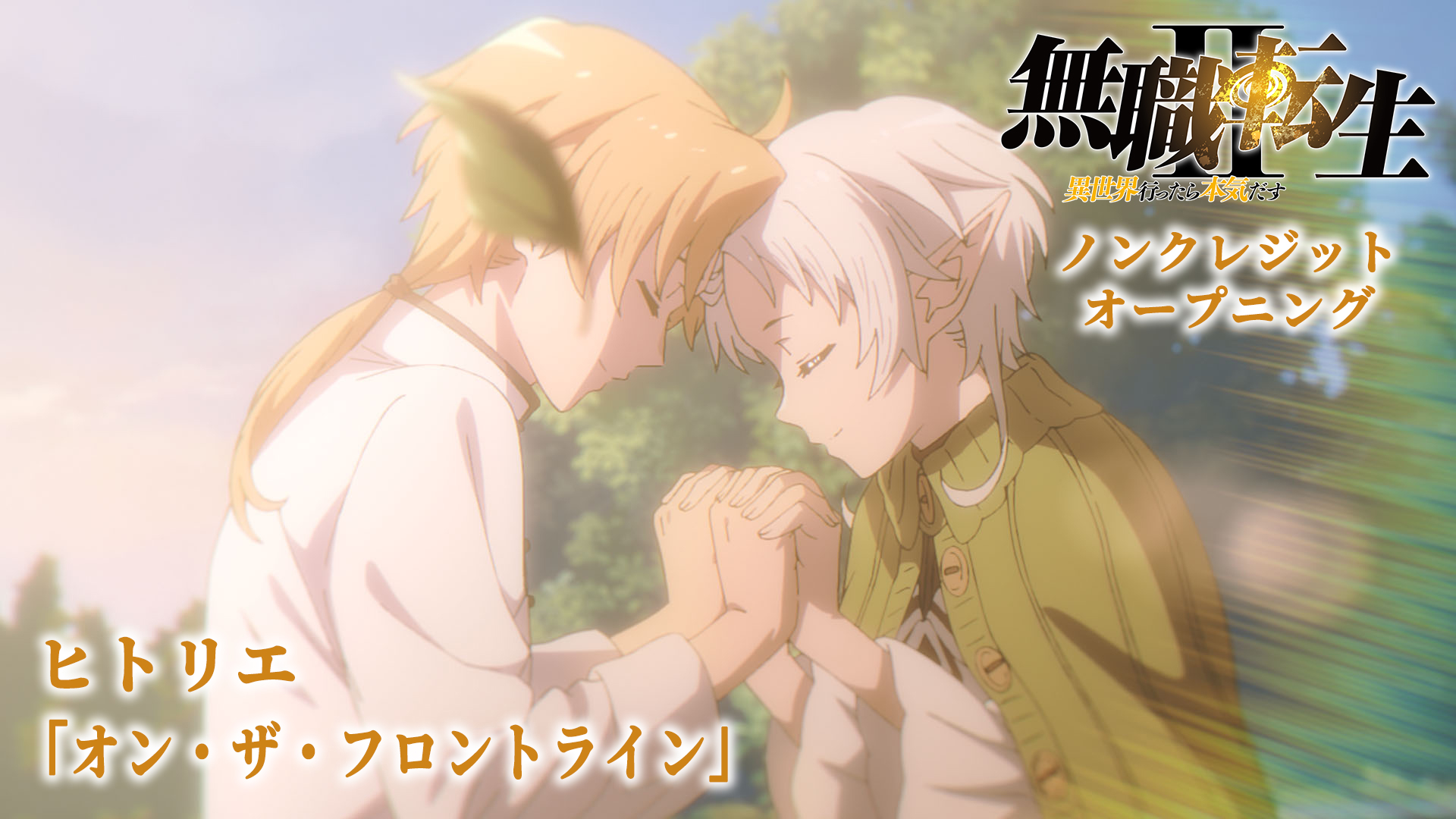 ヒトリエ、TVアニメ『無職転生Ⅱ』OPテーマ「オン・ザ・フロントライン