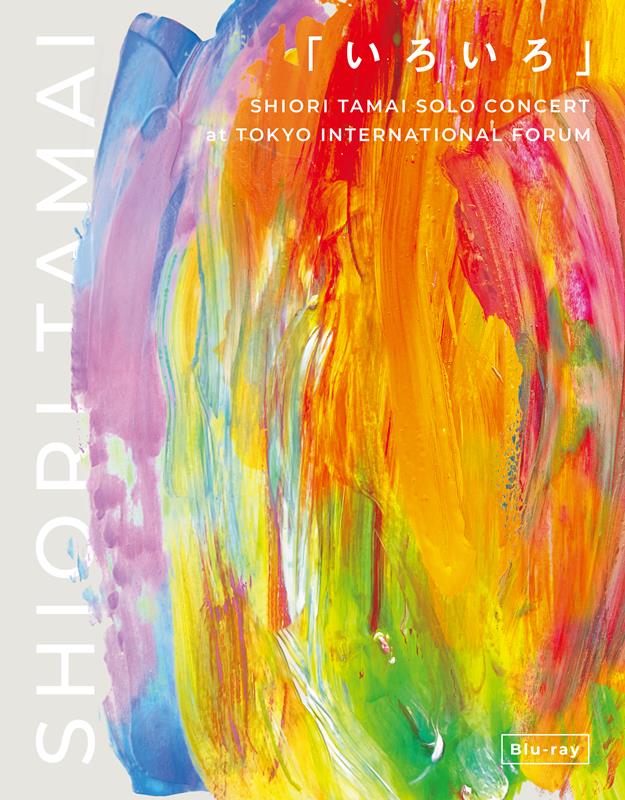 「ももクロ・玉井詩織、ソロコンサート映像作品『いろいろ』ジャケ写公開」1枚目/1