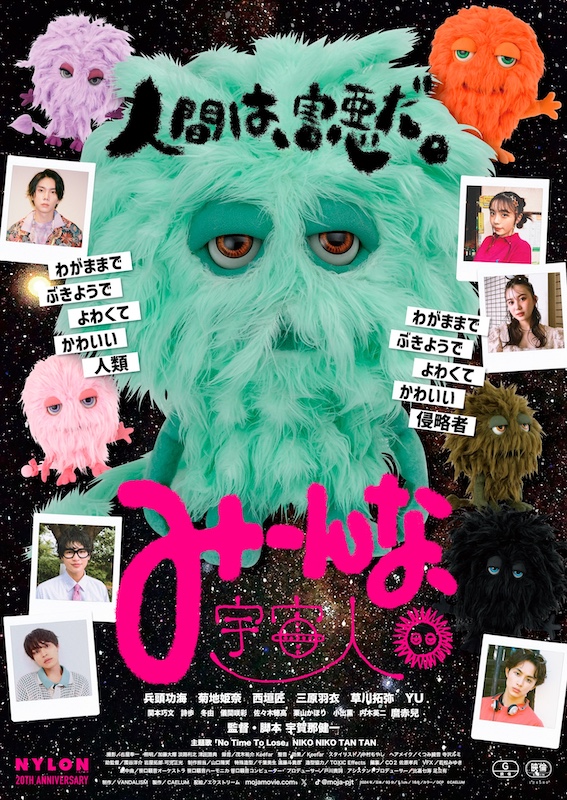 「NIKO NIKO TAN TAN、映画『みーんな、宇宙人。』主題歌「No Time To Lose」書き下ろし」1枚目/2