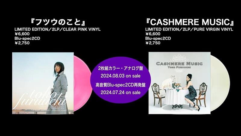 古内東子、ポニーキャニオン在籍時のAL2作をアナログ・レコードとして