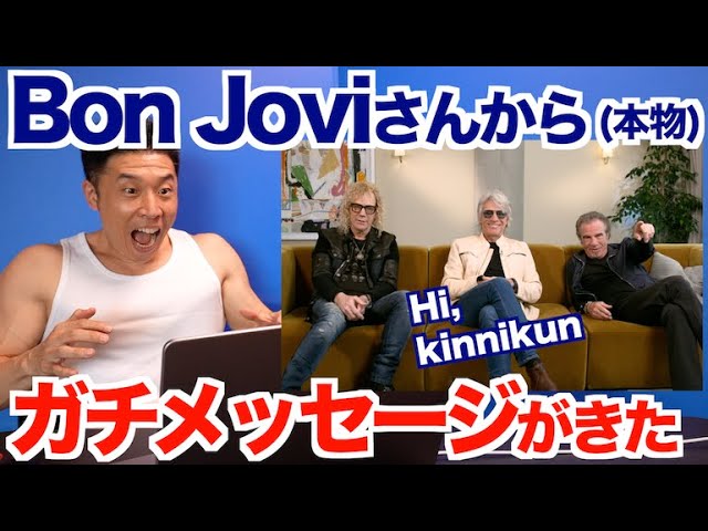 「ボン・ジョヴィ、なかやまきんに君のYouTubeチャンネルに登場」1枚目/2