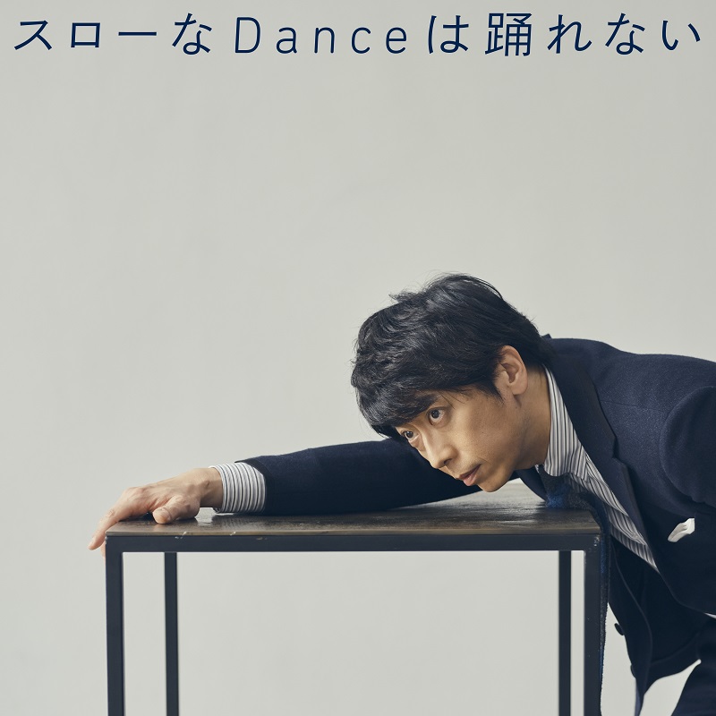 藤井隆プロデュース、フット後藤の2ndカバーALより「スローなDanceは