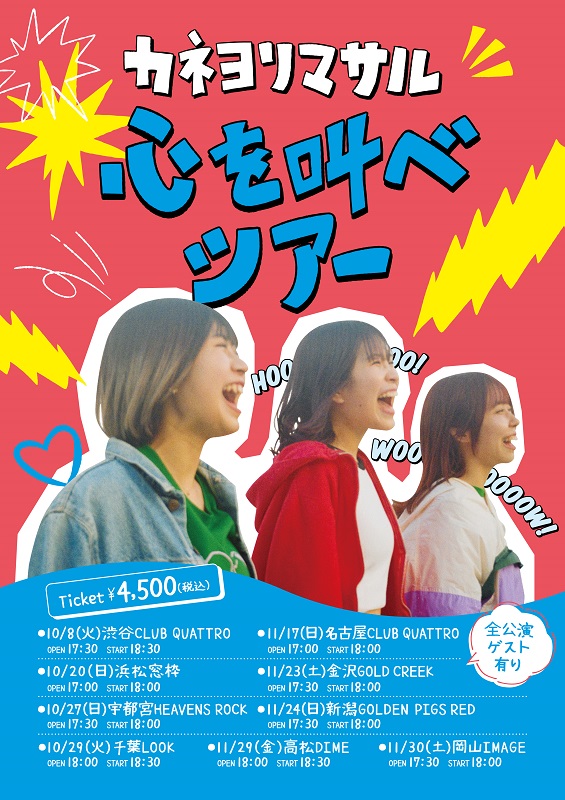 「カネヨリマサル、最新曲「ハッピーニューデイ」が『めざまし8』6月・7月EDソングに＆対バンツアーも決定」1枚目/4