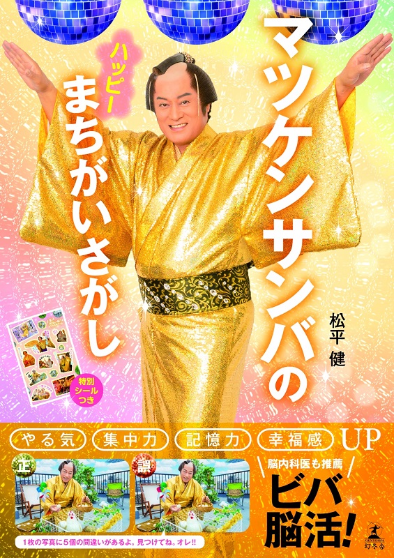 「「マツケンサンバ」×「間違い探し」本が登場、人生初“モノボケ”にも挑戦した全70枚の写真を収録」1枚目/3