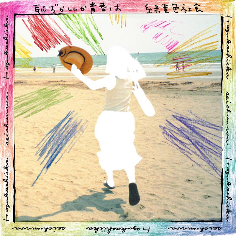緑黄色社会、新曲「恥ずかしいか青春は」がABEMA『今日、好きになり