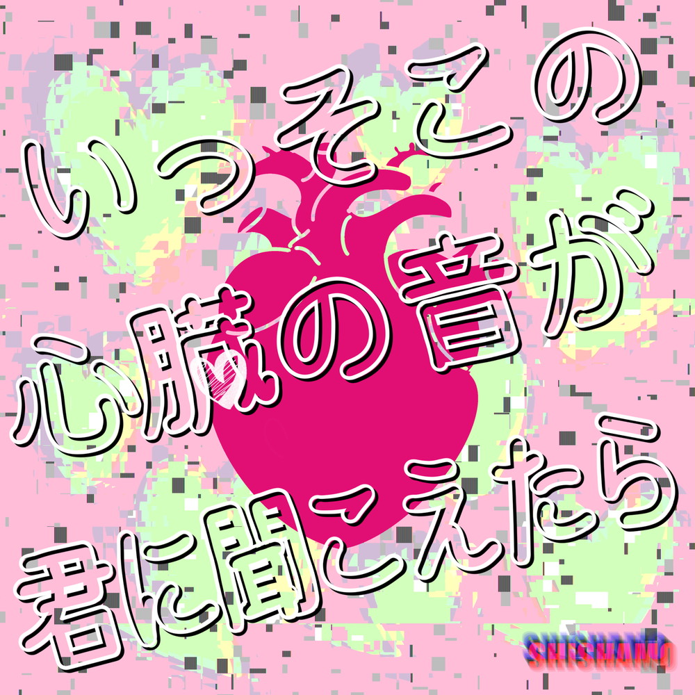 SHISHAMO、7/24新曲「いっそこの心臓の音が君に聞こえたら」配信へ 初