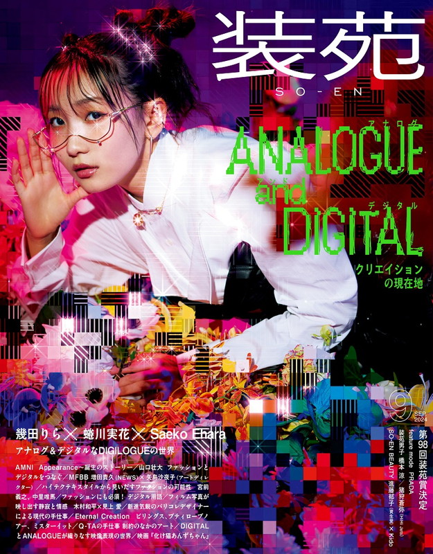 「幾田りら『装苑』表紙で初登場、蜷川実花とのタッグでデジタル＆アナログミックスな世界を表現」1枚目/1