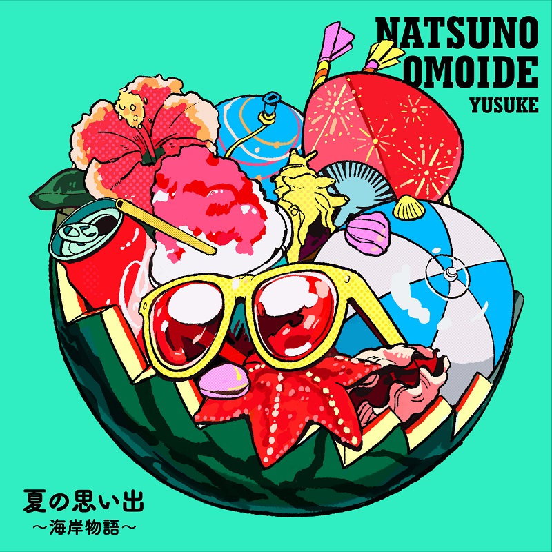 遊助、ケツメイシ「夏の思い出」をサンプリングカバー サビ以外は