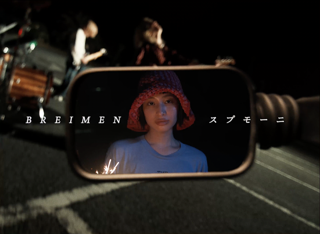 「BREIMEN、新曲「スプモーニ」MV公開」1枚目/3