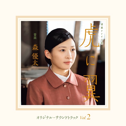 「朝ドラ『虎に翼』サントラ第2弾が発売決定、主題歌「さよーならまたいつか！」ピアノ版など全28曲」1枚目/2