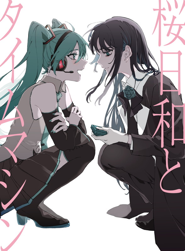 「シングル『桜日和とタイムマシン with 初音ミク／まだ言えません（仮）』初回限定盤」2枚目/6